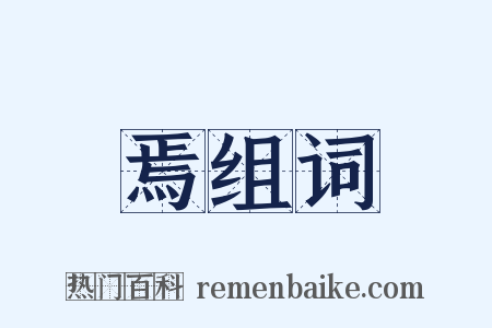 焉组词是什么意思的图片